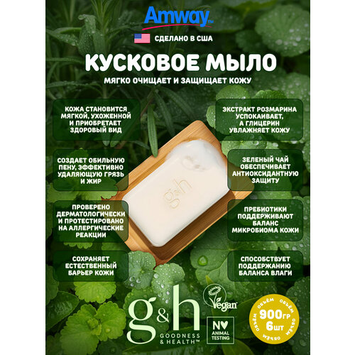 фото Мыло amway g&h, антибактериальное, без сульфатов, для всех типов кожи, 6 шт х 150 г