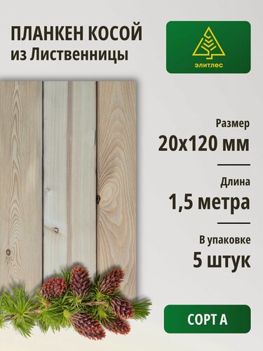 Изображение товара Планкен косой, лиственница 20х120х1500, упаковка 5 шт, Сорт А