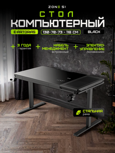 Изображение товара Стол компьютерный игровой ZONE 51 "e-Artorias" 130х75 см. с регулировкой высоты, Black, черный