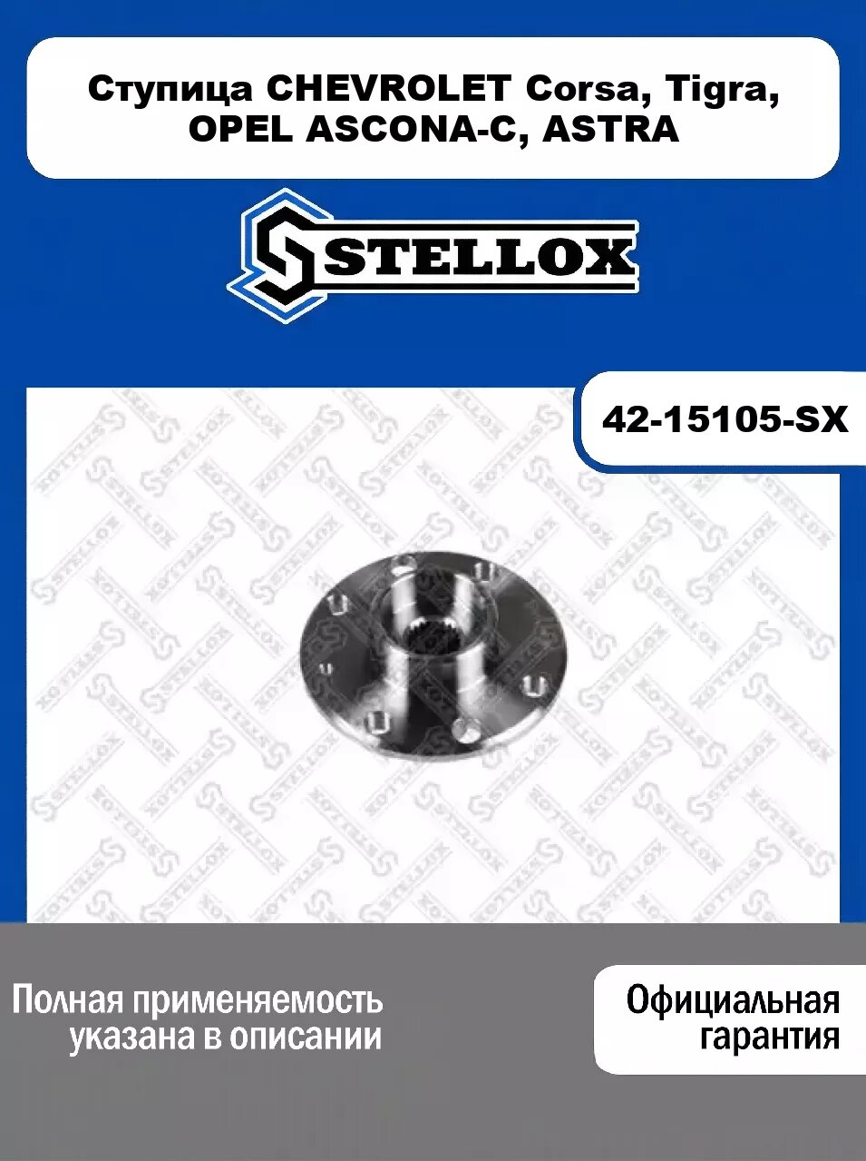 Ступица CHEVROLET Corsa, Tigra, OPEL ASCONA-C, ASTRA 42-15105-SX, STELLOX