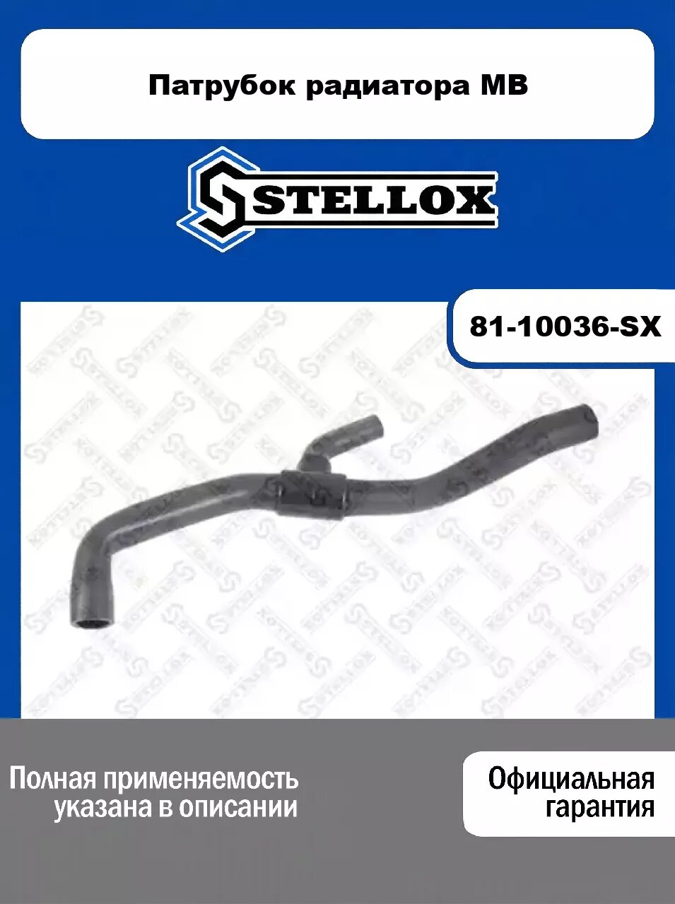 Патрубок радиатора MB 81-10036-SX, STELLOX