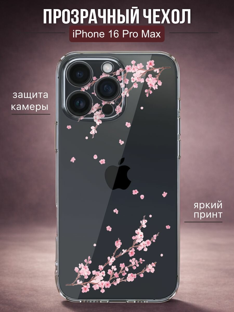 Прозрачный чехол на iPhone 16 PRO MAX сакура - цветы