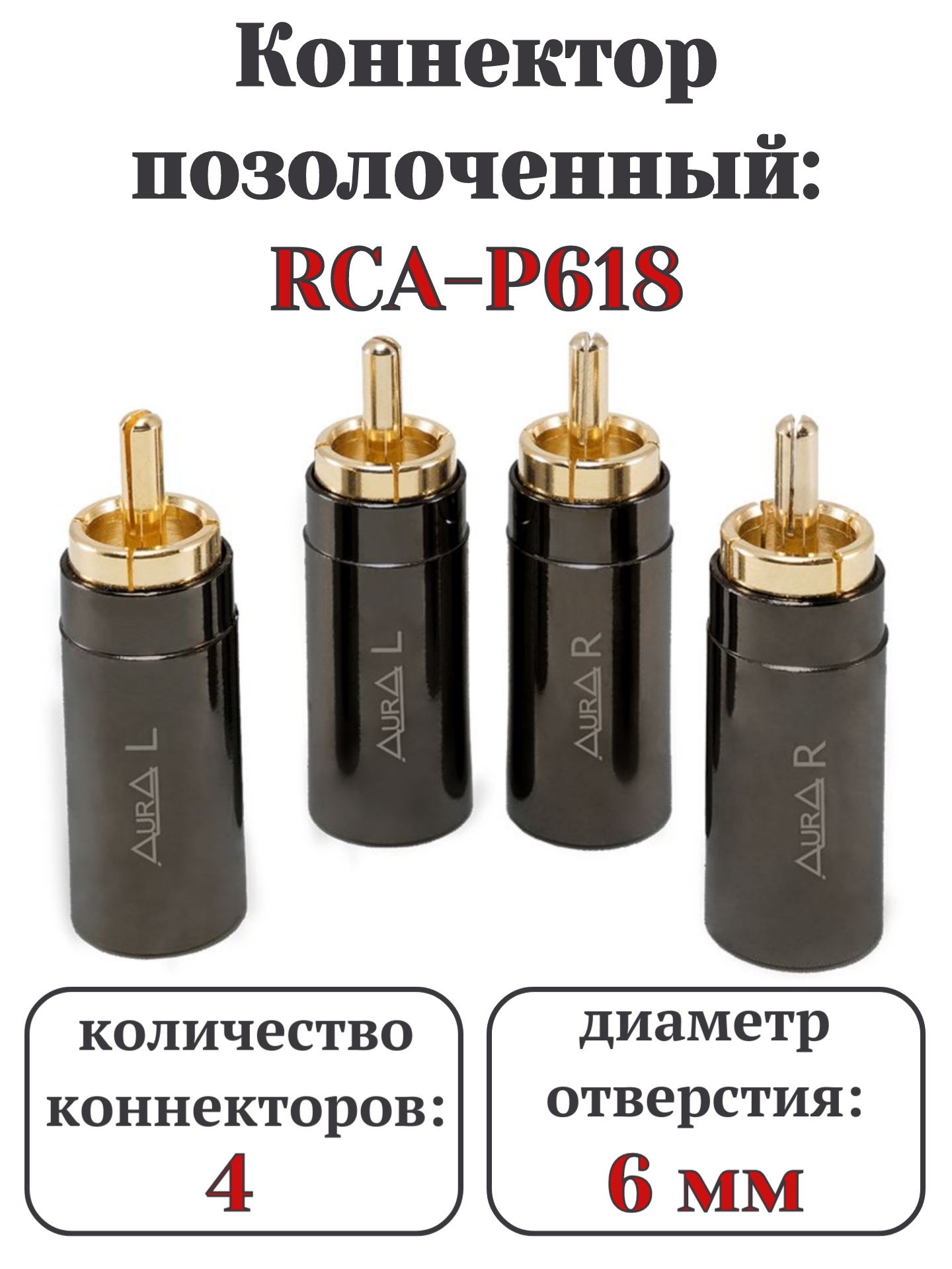RCA коннектор для кабеля до 6 мм, 2 левых + 2 правых, блистер, Aura RCA-P618