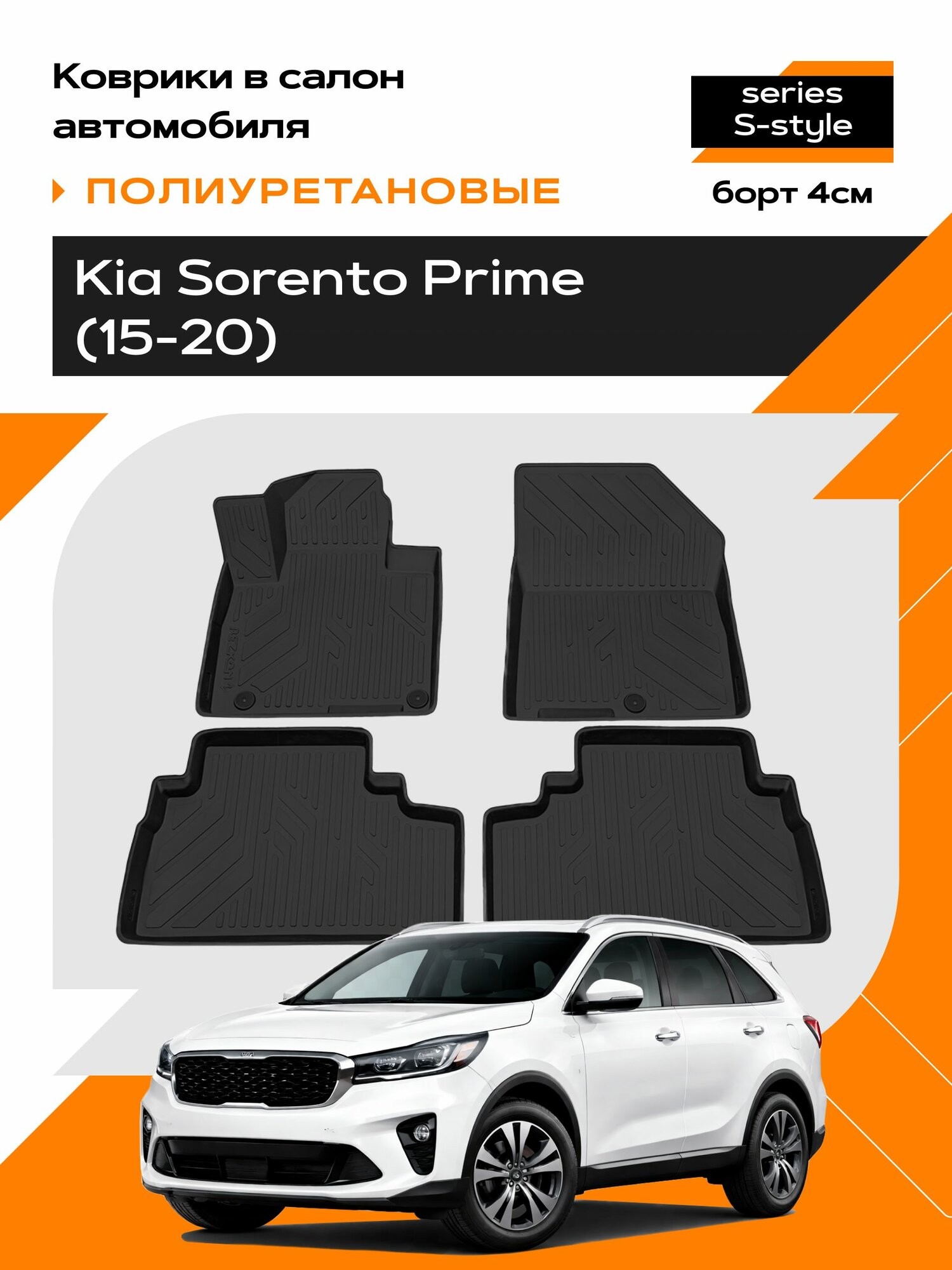 Коврик салонный для Kia Sorento Prime (15-20) полиуретановый (Борт 4см)