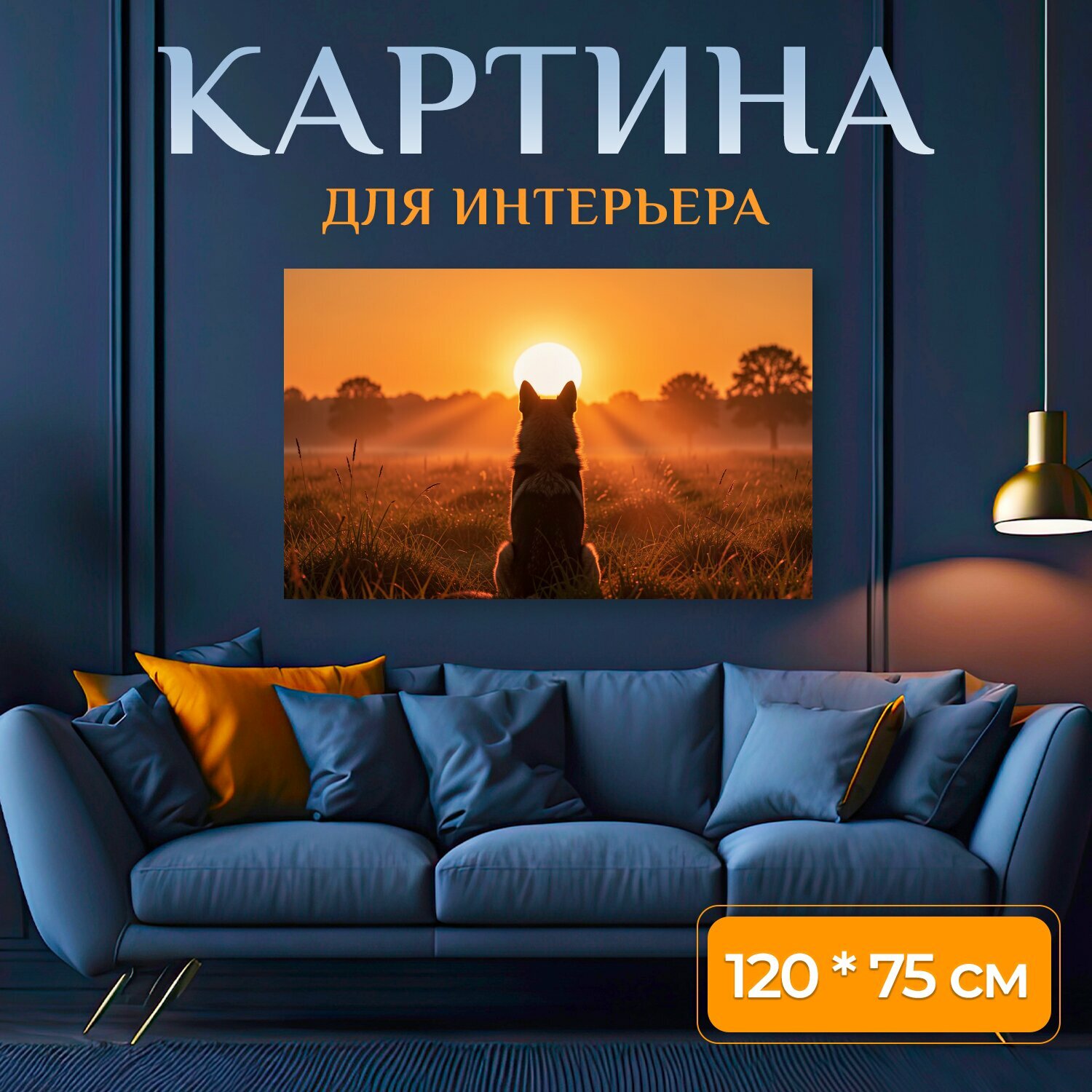 Картина на холсте "Собака на рассвете в поле. Пёс сидит в высокой траве и смотрит на яркое солнце над горизонтом. Тёплые оранжевые и золотые." на подрамнике 120х75 см. для интерьера