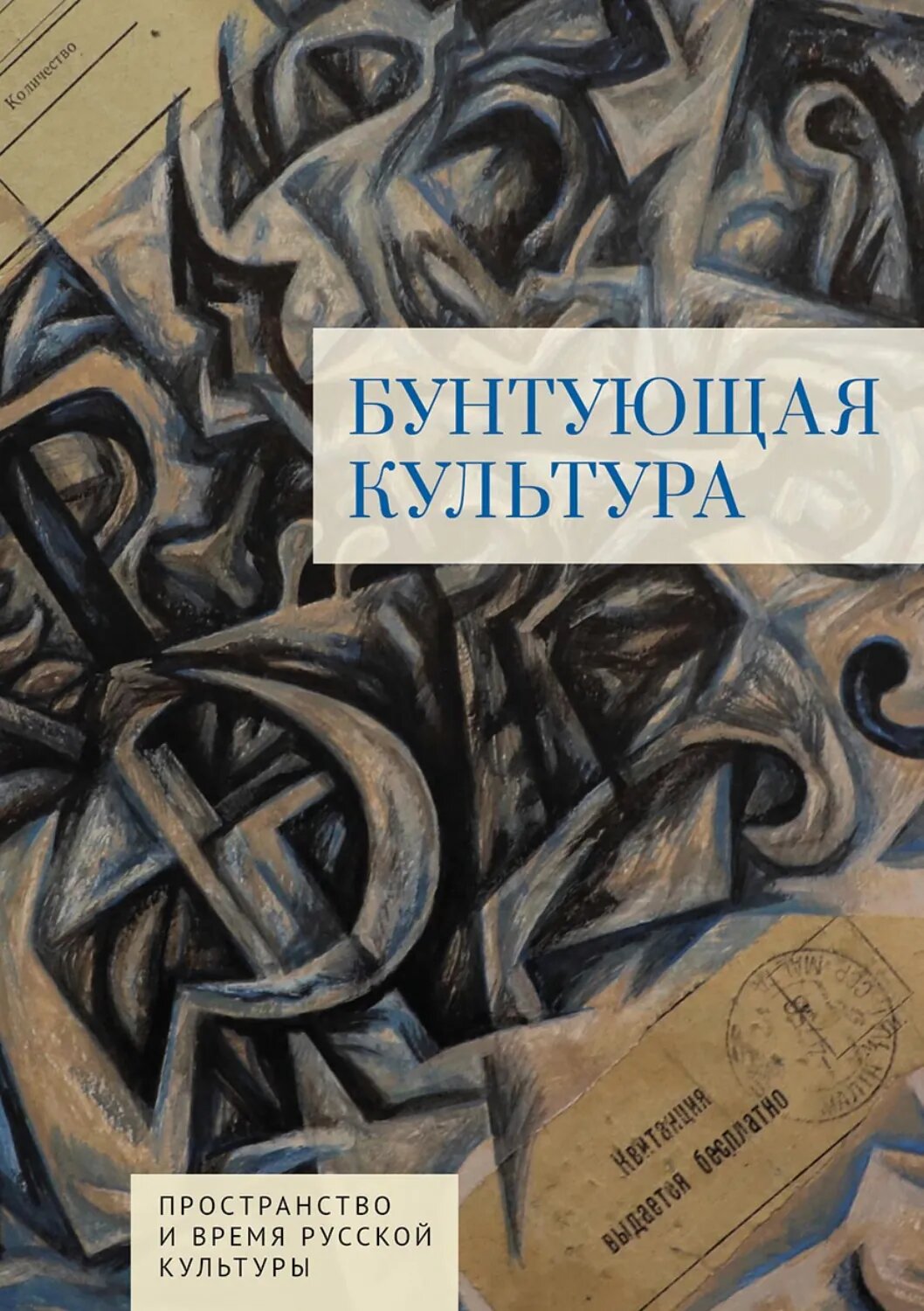 Бунтующая культура [Цифровая книга]