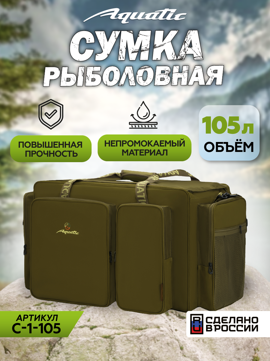 Рыболовная Сумка Aquatic С-1-105, для карповой рыбалки, 105л, хаки