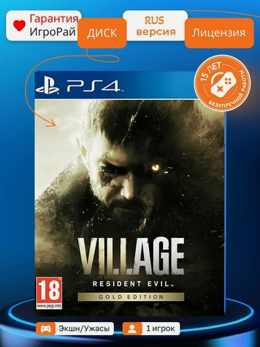 Изображение товара Игра Resident Evil Village Gold Edition (PS4, русская версия) CapCom Blu-ray диск 18+