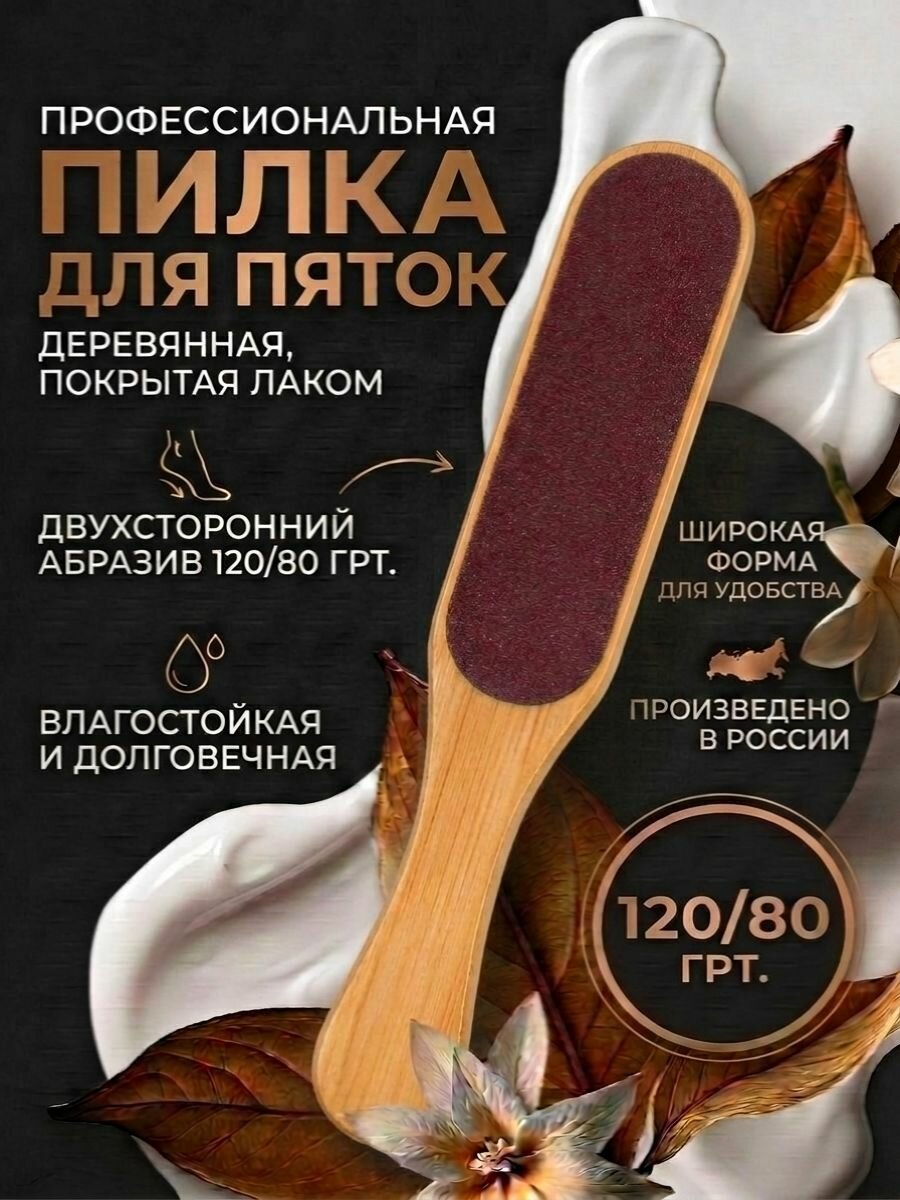 Пилка пемза для пяток и ног деревянная 1 шт.