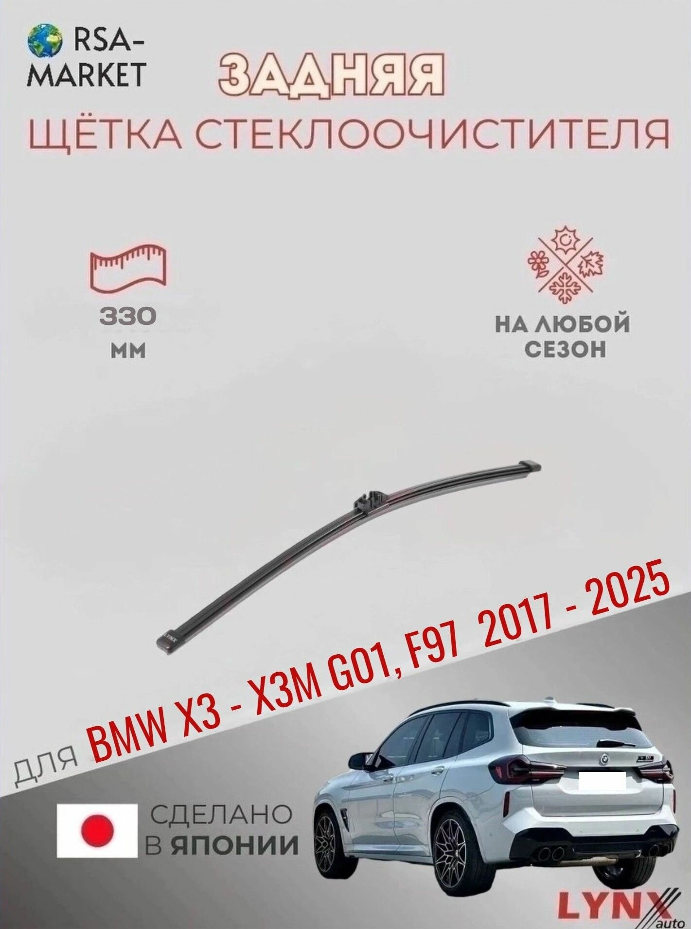 Задний дворник для BMW X3 - X3M G01, F97 - 2017 2018 2019 2020 2021 2022 2023 2024 2025 - Задняя щетка стеклоочистителя 330 мм БМВ Х3