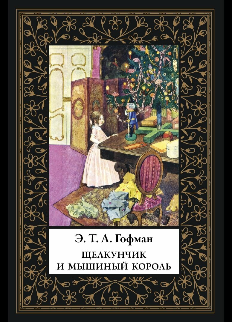 Щелкунчик и Мышиный король БМЛ(мф). Гофман Э. Т. А. Иллюстрации Шарля д"Арну, Артуша Шайнера