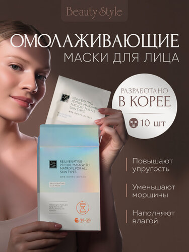 Изображение товара Beauty Style, Маски для лица тканевые корейские увлажняющие, 10 шт