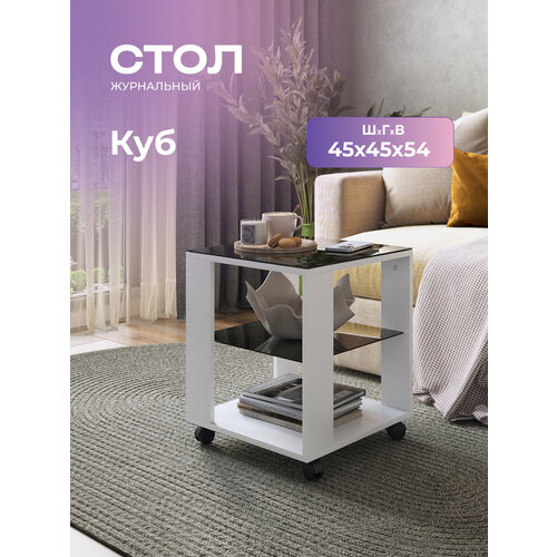 фото Журнальный столик на колёсиках куб белый/стекло черное, 45х45х53,5 см. акрона