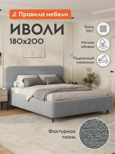 Изображение товара Двуспальная кровать Иволи ПМ 180x200 см, с подъемным механизмом, с анатомическим основанием, с мягким изголовьем, с коробом для хранения, Серый, букле