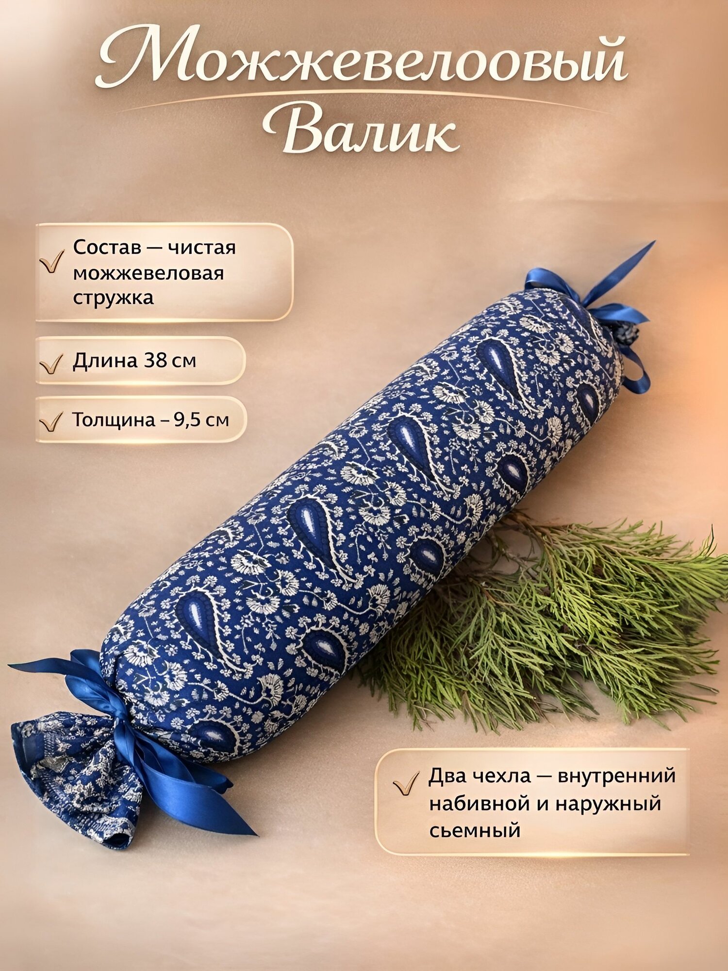 Валик можжевеловый 40х9 см