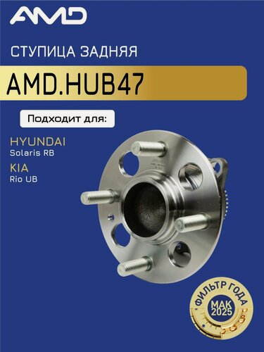 Изображение товара Ступица задняя Киа Рио 3, Хендай Солярис 1 (D132; ABS)