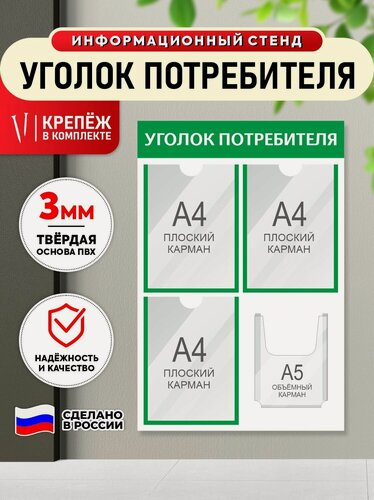 Изображение товара Информационный стенд "уголок потребителя" Зеленый, 4 кармана, 500х750 мм