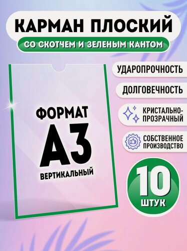 Изображение товара Карман для стенда А3 (297х420 мм) со скотчем, зеленый кант, плоский настенный, прозрачный, ПЭТ 0,3 мм, 10 шт, Velar