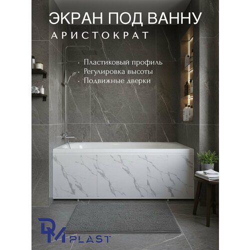 фото Экран под ванну "аристократ" 170 см dm plast