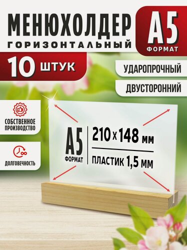 Изображение товара Тейбл тент / Менюхолдер на деревянном основании для рекламных материалов / Подставка настольная горизонтальная двухсторонняя, А5 (148х210 мм), пластик 1,5 мм, 10 шт, Velar