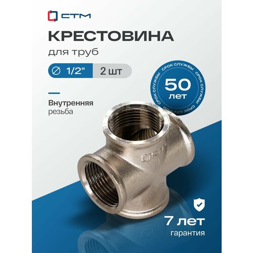 фото Крестовина для трубы 1/2" г/г/г/г ctm (2шт.) стм