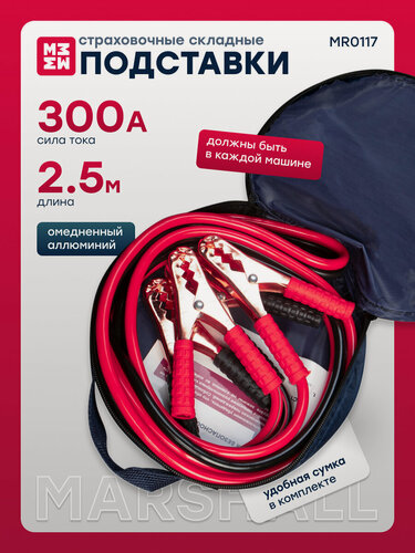 Изображение товара Пусковые провода 300А MARSHALL MR0117