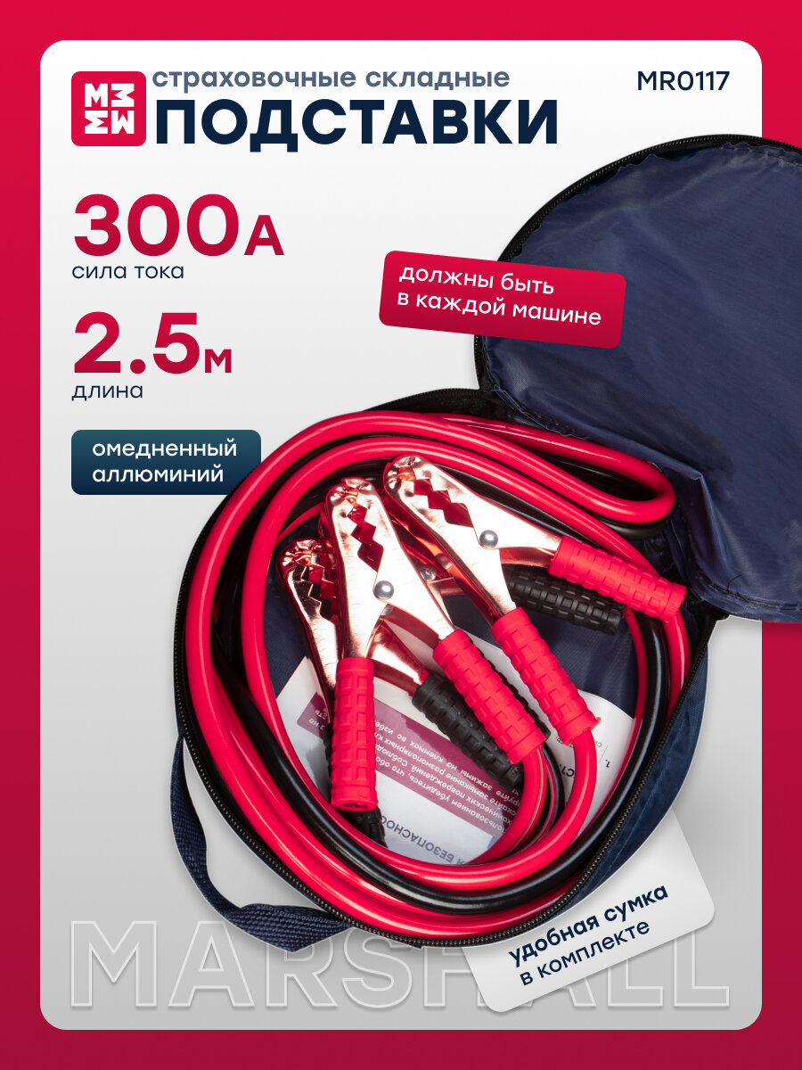 Пусковые провода 300А MARSHALL MR0117