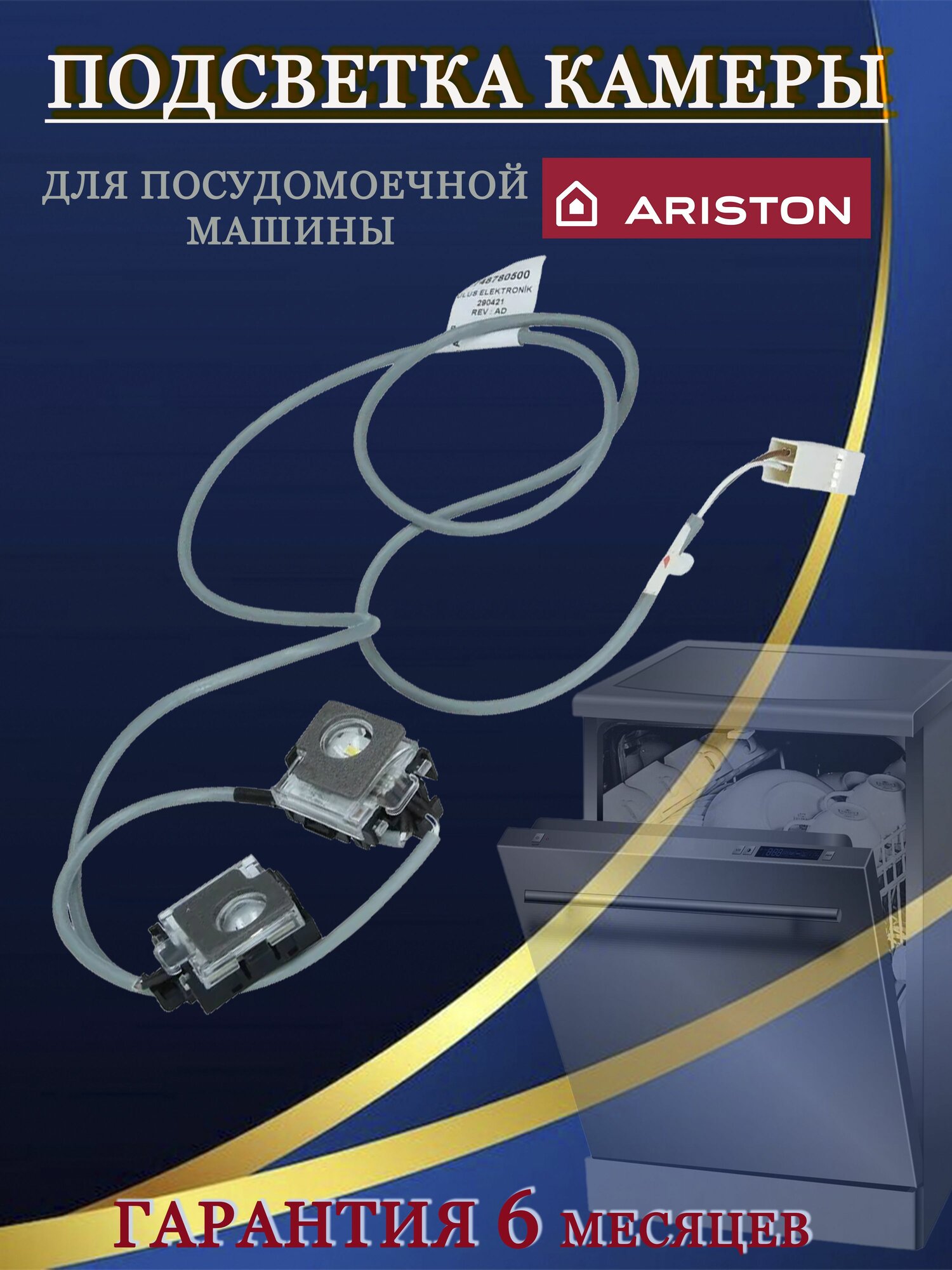 Подсветка (лампа) камеры к посудомоечной машине Hotpoint HIS 2D85 DWT C00890945 (снято с гарантийной техники)