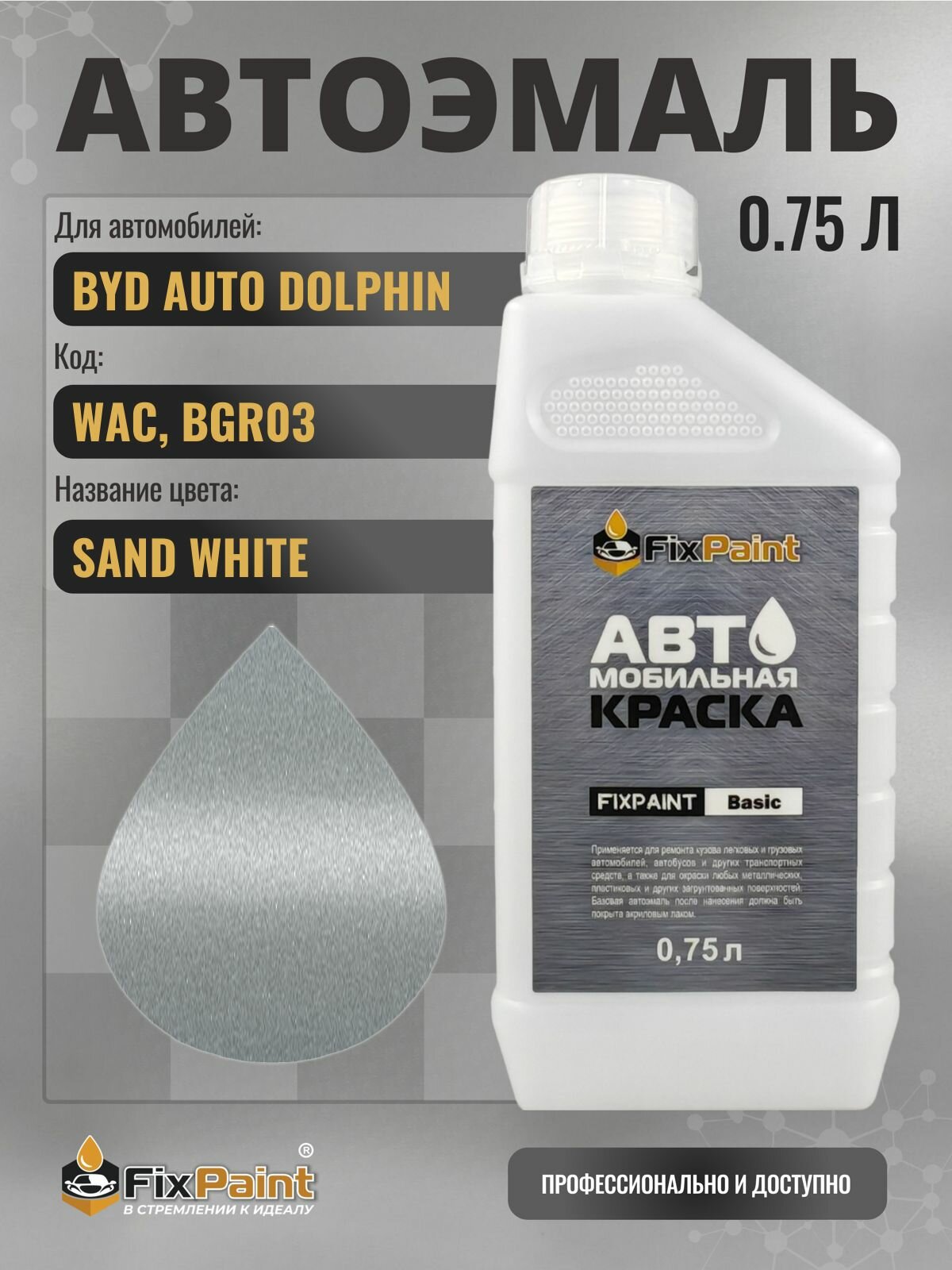 Краска для BYD AUTO DOLPHIN, код WAC, BGR03, DOODLE WHITE SILVER, автомобильная эмаль базовая под лак FixPaint Basic в канистре, 0,75 л