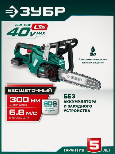 Изображение товара Пила цепная аккумуляторная ЗУБР 40 В, (2x20В), 300 мм шина, без АКБ (LMS) (ПЦБ-4030)