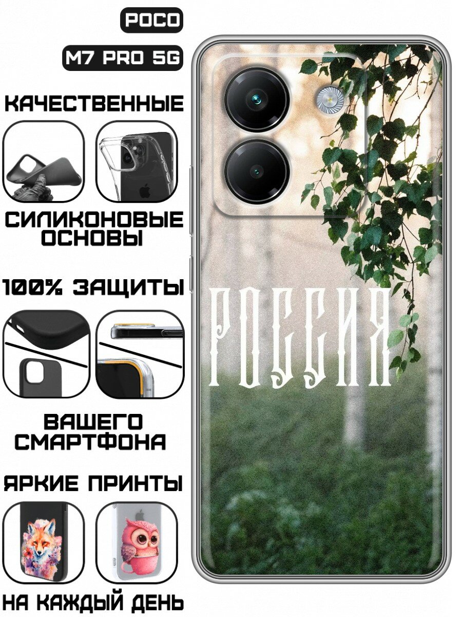 Чехол для Poco M7 Pro 5G с принтом Березы России (Поко М7 Про 5G)
