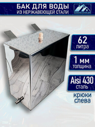 Изображение товара Бак для печи (бани) 62 л. из нержавейки 1 мм. Крюки слева