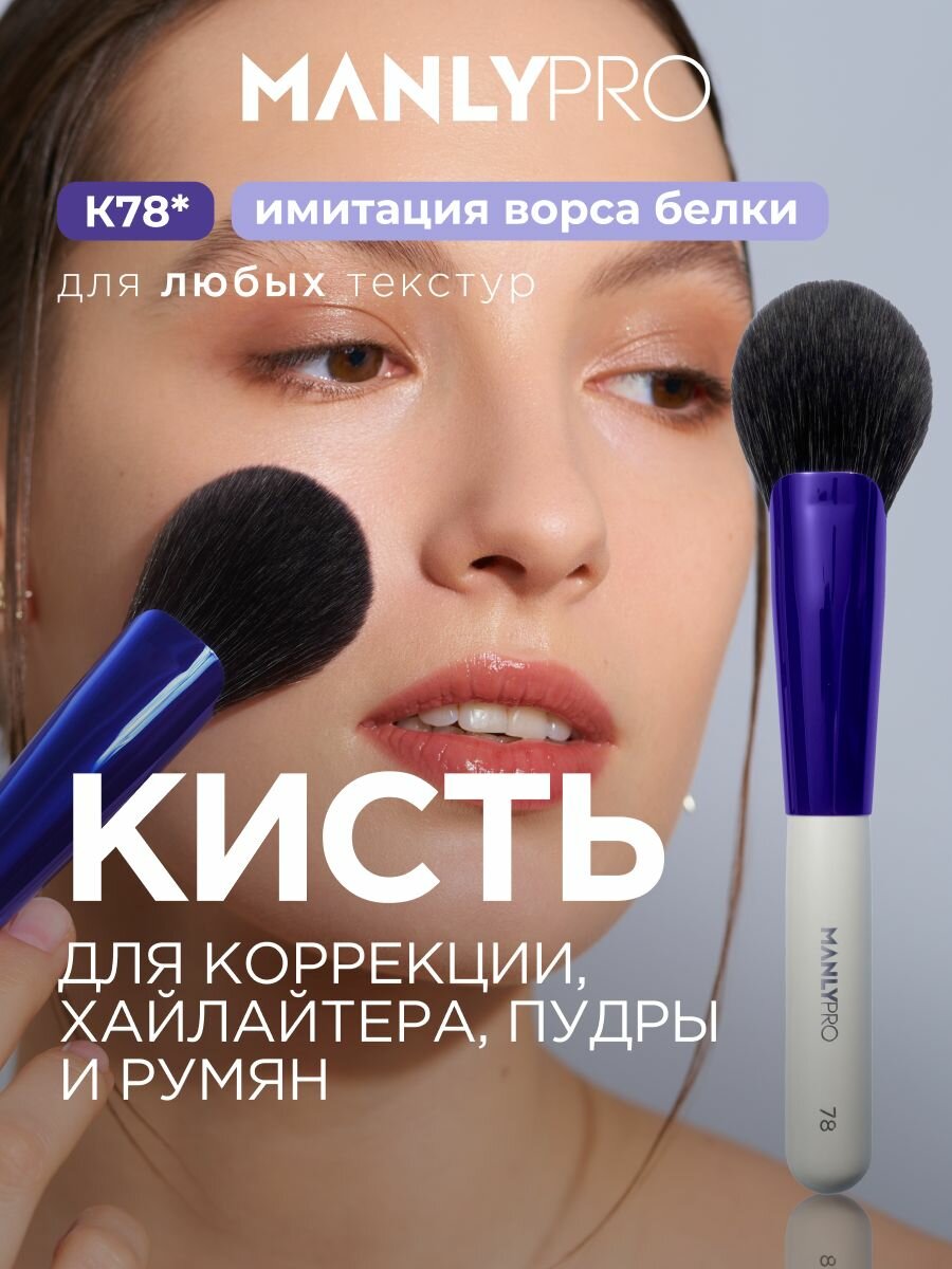Кисть для макияжа румян MANLY PRO №78, кисточка косметическая для пудры