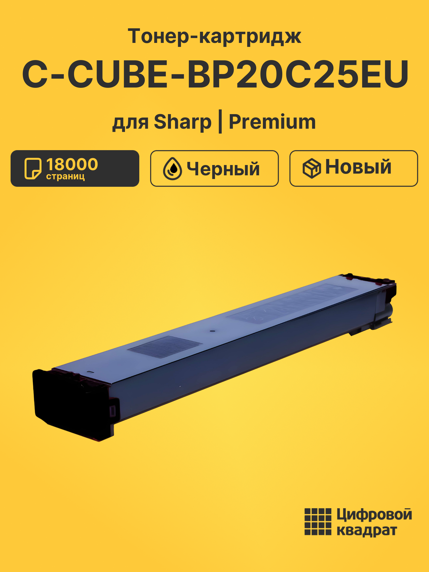 Тонер-картридж для Sharp C-CUBE-BP20C25EU 18000 страниц черный