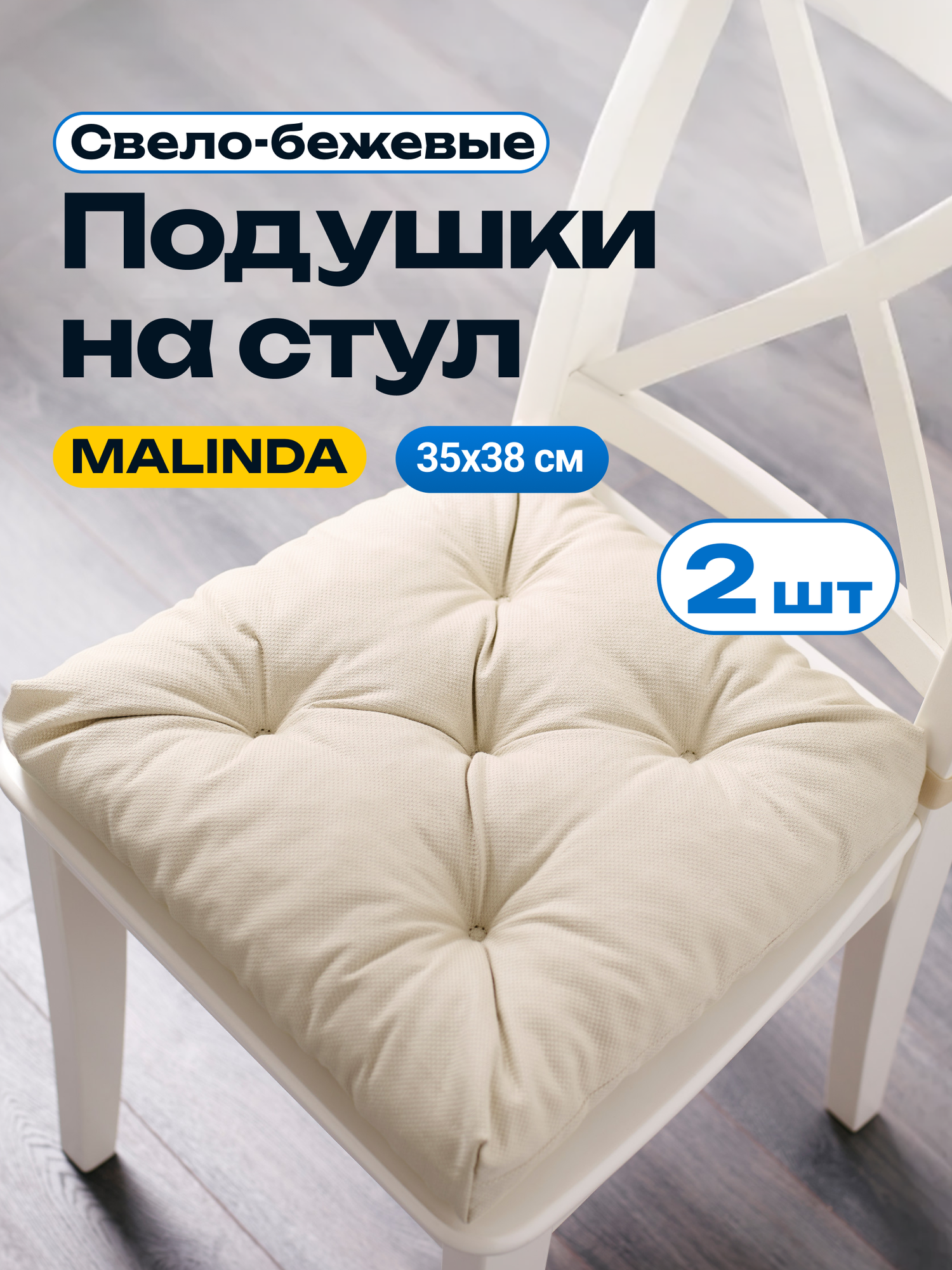 Подушка на стул Малинда (Malinda), светло-бежевый 2 шт. Набор подушек