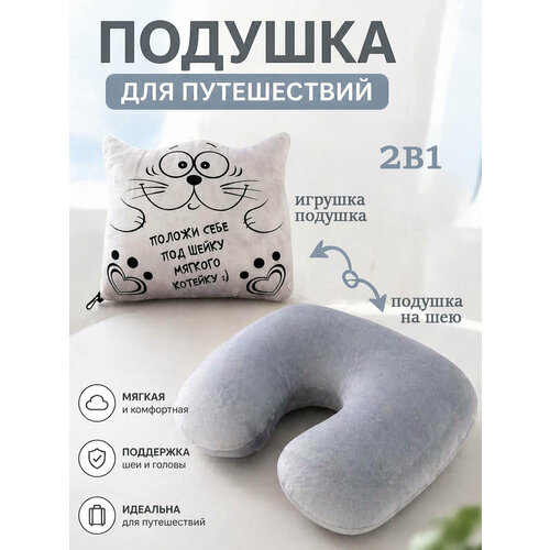 фото Подушка для шеи штучки, к которым тянутся ручки, серый