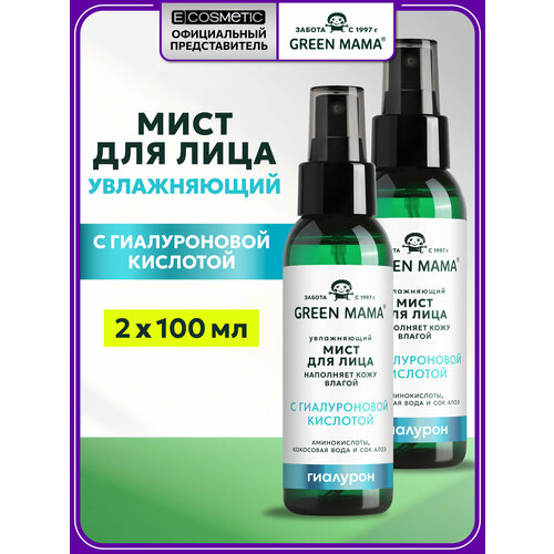 фото Спрей мист для лица и шеи green mama увлажняющий с гиалуроновой кислотой 100 мл - 2 шт