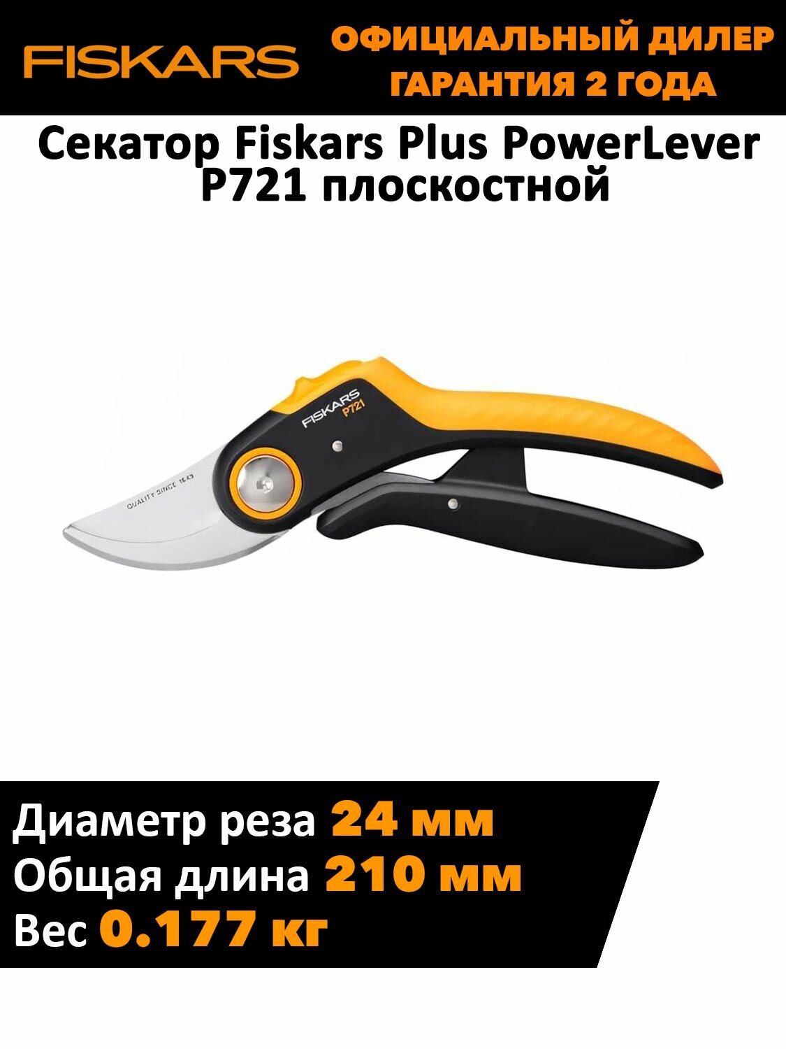 Секатор Fiskars Plus PowerLever P721 плоскостной