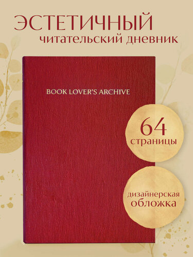 Изображение товара Book Lover's Archive. Дневник для тех, кто любит читать (на 15 книг, красный)