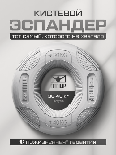 Изображение товара Эспандер кистевой FITFILIP, нагрузка 30кг - 40кг, двойной, силиконовый