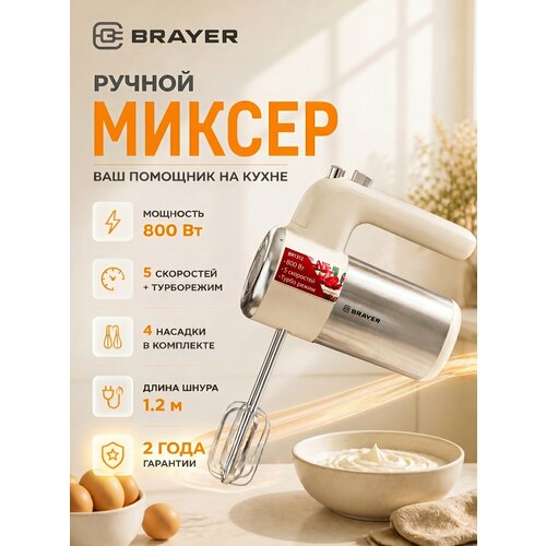 фото Миксер электрический ручной brayer br1312, 800 вт, 5 режимов, турбо, бежевый