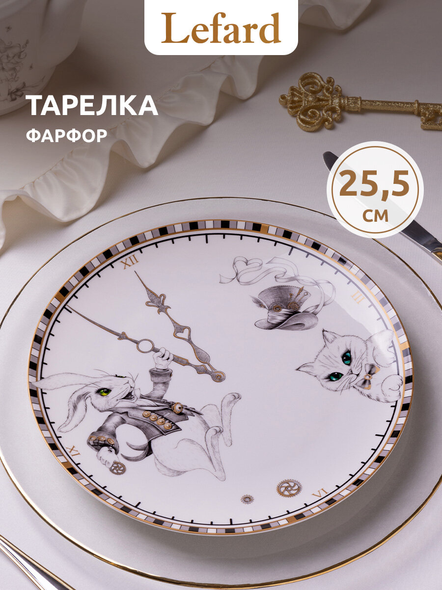 Тарелка обеденная фарфоровая Lefard "Wonderland" 1 шт/25,5 см