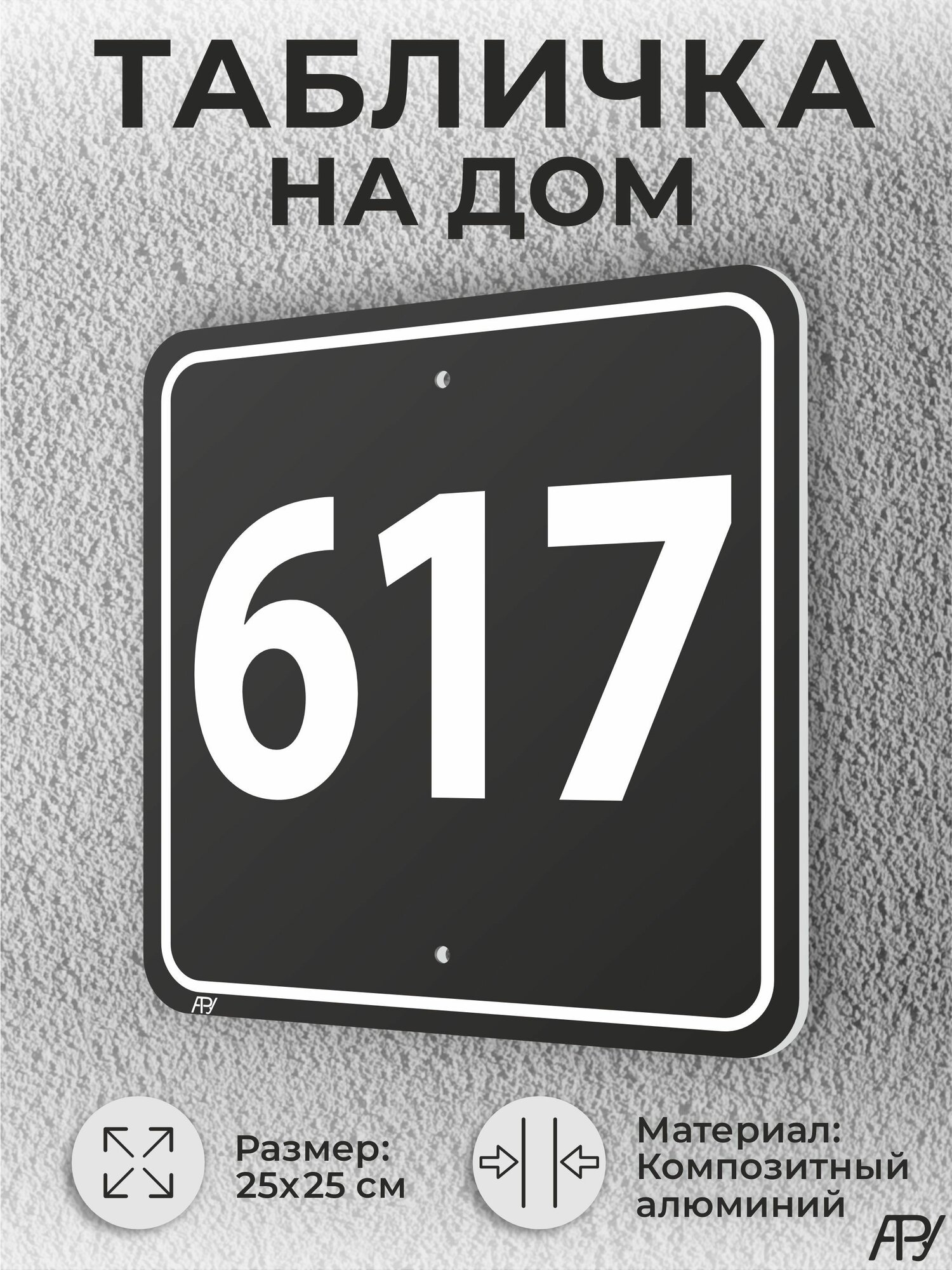 Адресная табличка с номером дома черная, домовой знак №617