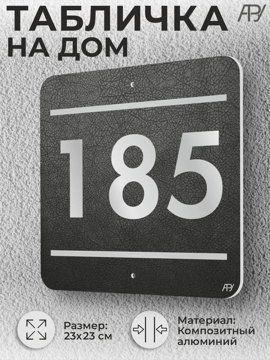 Адресная табличка с номером в стиле "литая табличка" №185