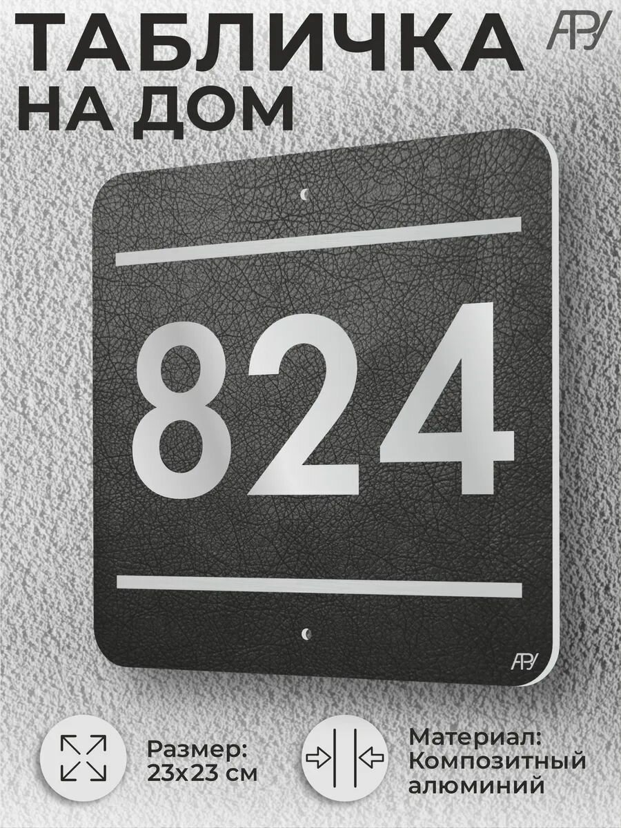 Адресная табличка с номером в стиле "литая табличка" №824