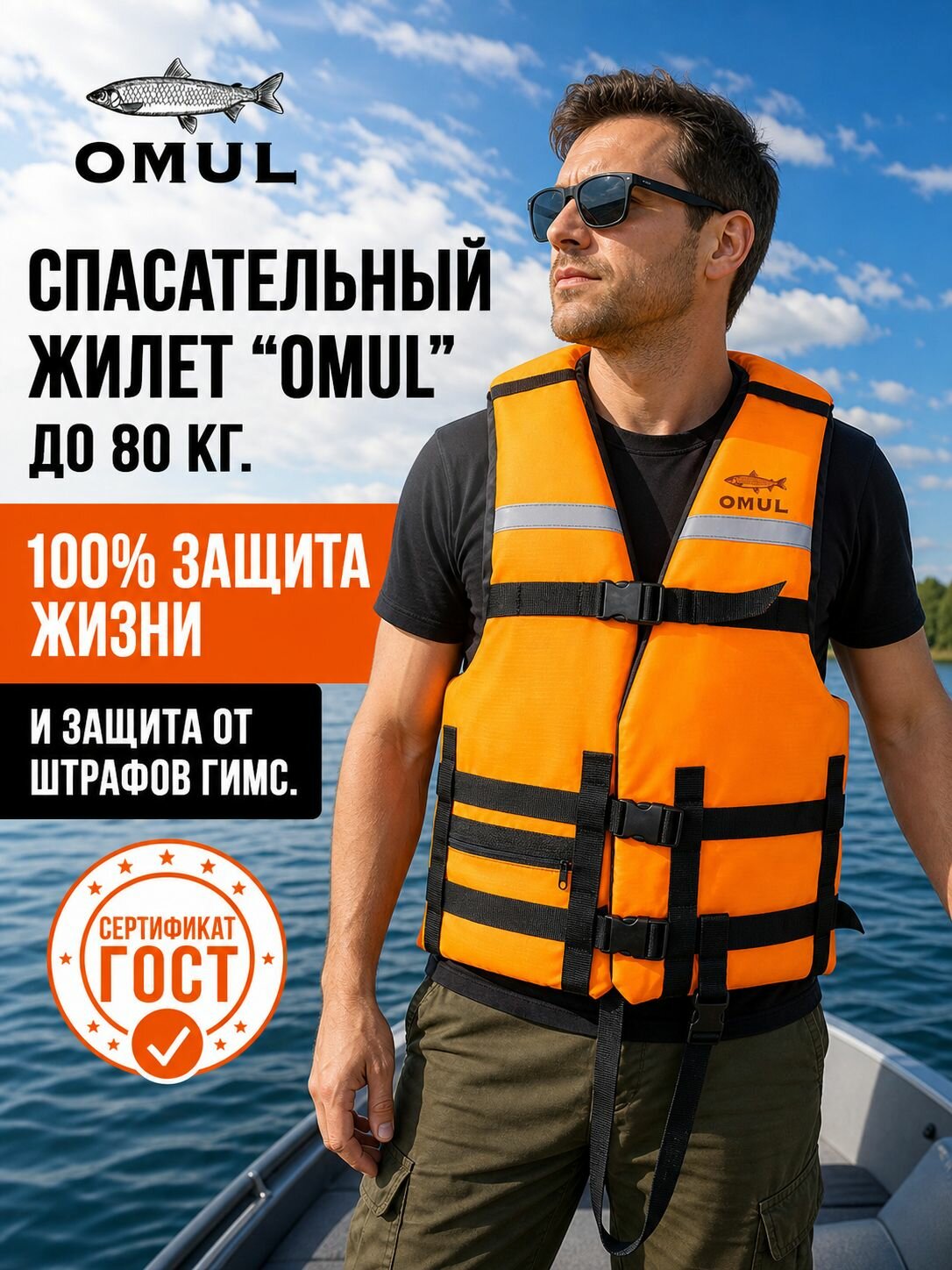 Спасательный жилет взрослый для рыбалки и лодки ПВХ Омуль до 80 кг ГОСТ гимс, страховочный спасжилет мужской женский для сапборда