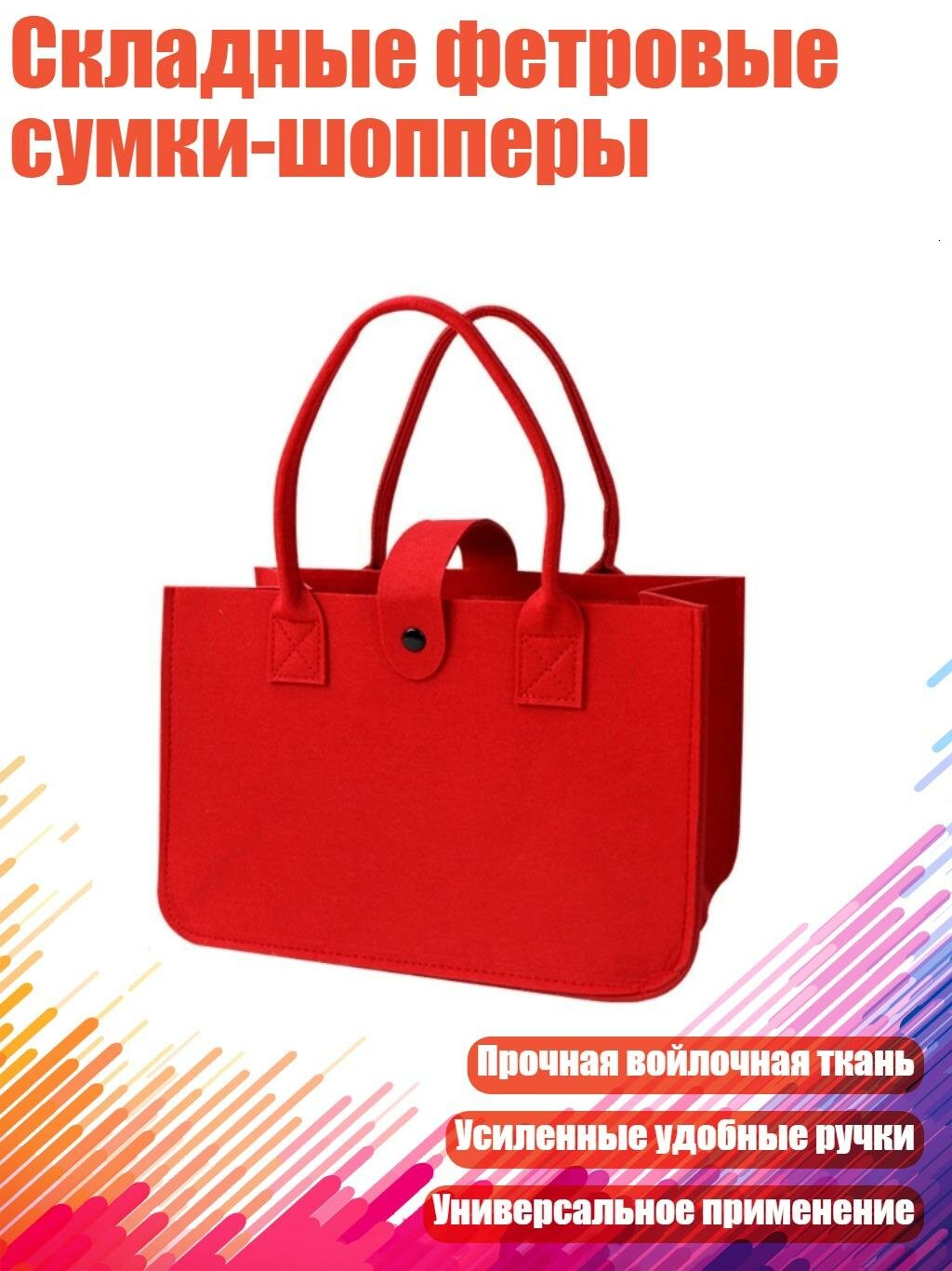Складные фетровые сумки-шопперы, красный