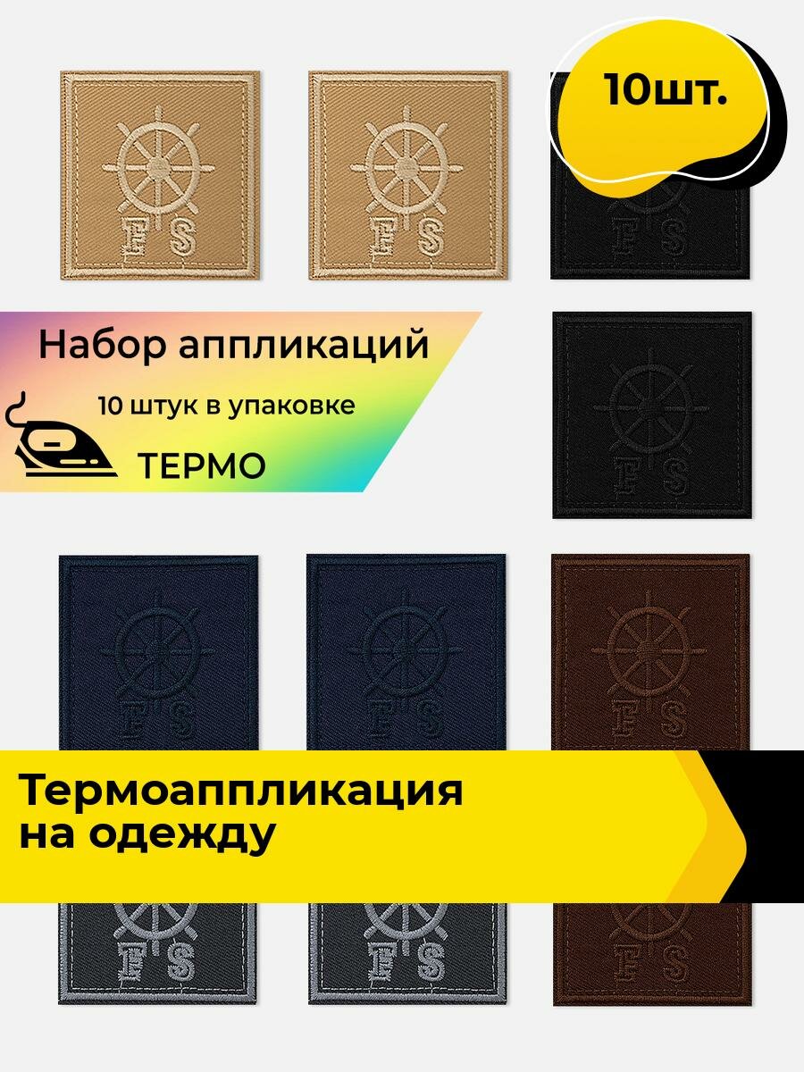 Термонаклейка аппликация на одежду, термонашивка 6.1х6.3 см, 10