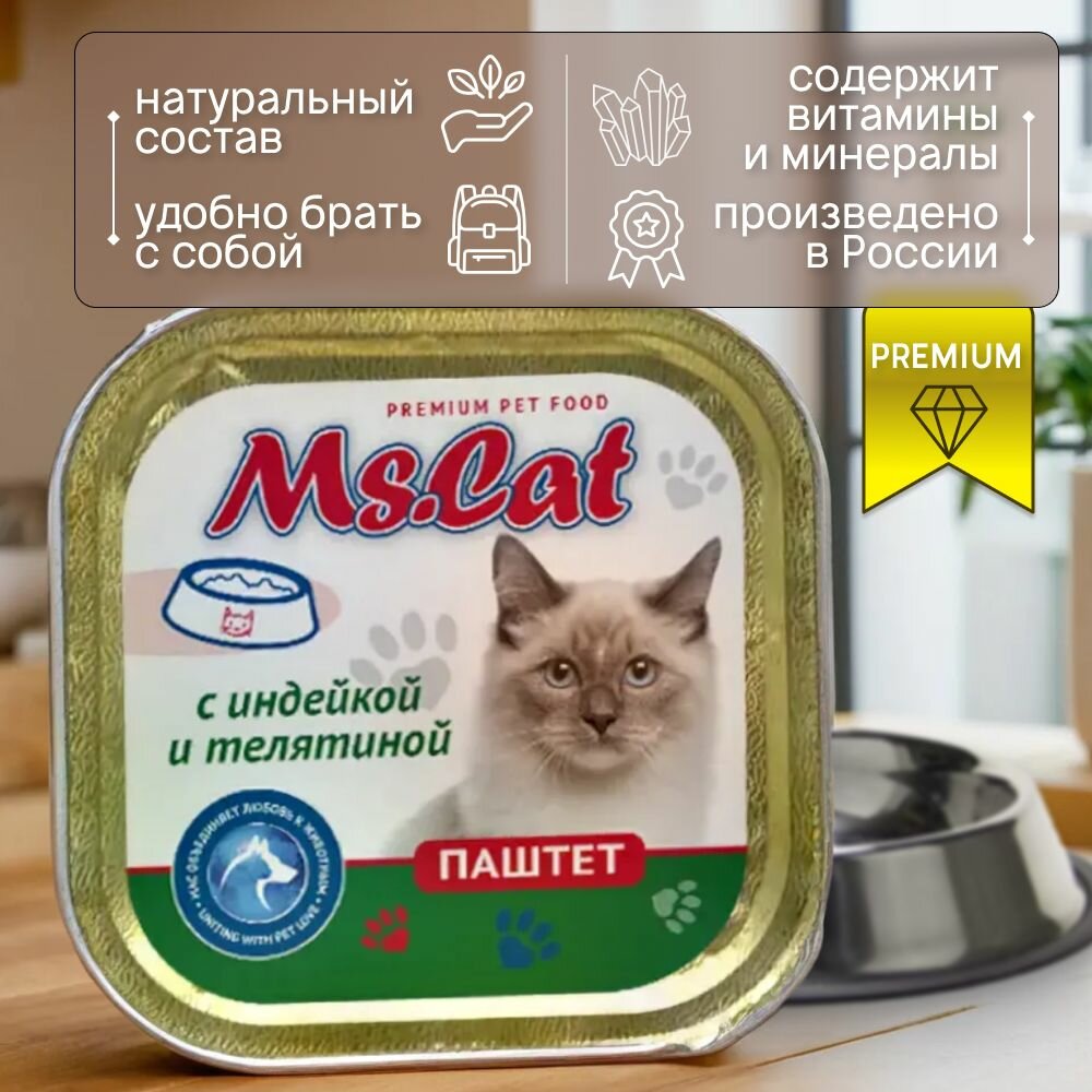 Корм для кошек влажный Ms.Cat Паштет с индейкой и телятиной, 100 гр *15 — фото 1