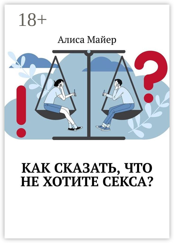 Как сказать, что не хотите секса?